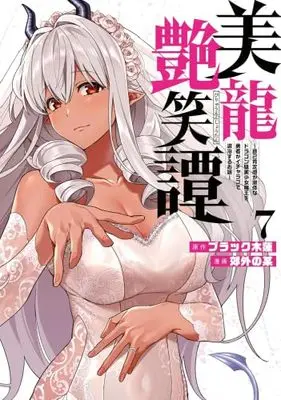 Manga Set Biryuu Enshoutan (美龍艶笑譚 ～自己肯定感が激低なドラゴン級美少女魔王を、勇者がイチャラブで退治するお話～　コミック　1-7巻セット (講談社))  / Black Mokuren & Kougai no Nanigashi
