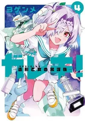 Manga Set Gareki! - Zoukei Otome no Houkago (4) (ガレキ!-造形乙女の放課後-　コミック　全4巻セット (小学館))  / Yogenme