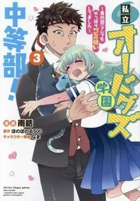 Manga Set Shiritsu Odoguz Gakuen Chu-to-Bu! (3) (私立オードグズ学園中等部!～異の国(?)でもやっぱりゴミ拾いしてました～　コミック　全3巻セット (TOブックス))  / ほのぼのる500／なま & Amamori