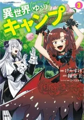 Manga Set Isekai Yururi Camp (3) (異世界ゆるりキャンプ　コミック　1-3巻セット (宝島社))  / Keisuke & 錬金王／ひづきみや