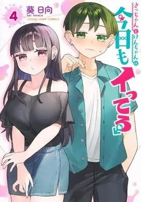 Manga Set Sacchan to Ken-chan wa Kyou mo Itteru (4) (さっちゃんとけんちゃんは今日もイってる　コミック　1-4巻セット (集英社))  / Afuri Hyuuga