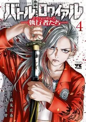 Manga Set Battle Royale (4) (バトル・ロワイアル -執行者たち エンフォーサーズ-　コミック　1-4巻セット (秋田書店))  / Takami Koushun & Asada Yukai