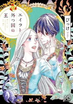 Manga Set Eila to Totsu Kuni no Ou (10) (エイラと外つ国の王　コミック　全10巻セット (秋田書店))  / Bikke