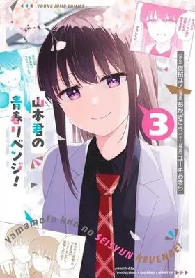 Manga Set Yamamoto-kun no Seishun Revenge! (3) (山本君の青春リベンジ!　コミック　1-3巻セット (集英社))  / ユーキあきら／夜桜ユノ & Akagi Kou