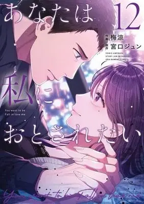 Manga Set Anata wa Watashi ni Otosaretai (12) (あなたは私におとされたい　コミック　1-12巻セット (小学館))  / Ume Ryou & Miyaguchi Jun