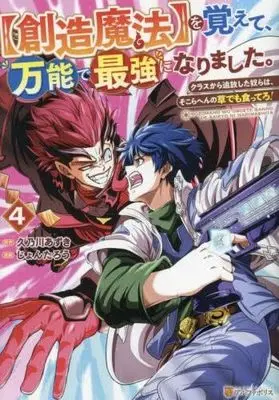 Manga Set [Souzou Mahou] wo Oboete, Bannou de Saikyou ni Narimashita. Class Kara Tsuihou Shita Yatsura wa, Sokora Hen no Kusa Demo Kuttero! (4) (【創造魔法】を覚えて、万能で最強になりました。 クラスから追放した奴らは、そこらへんの草でも食ってろ!　コミック　1-4巻セット (アルファポリス))  / Jontarou & Kunokawa Azuki