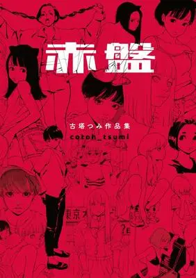 Art Book Akaban: Kotou Tsumi Artbook (古塔つみ作品集 赤盤)  / 古塔つみ