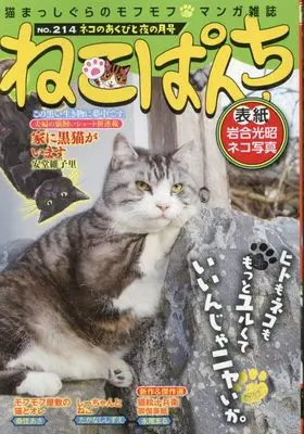 Manga Neko Panch (ねこぱんち ネコのあくびと夜の月号 (にゃんCOMI))  / Anthology