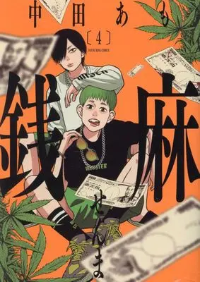 Manga Senma (Nakata Amo) vol.4 (銭麻 4 (4巻) (YKコミックス))  / Nakata Amo