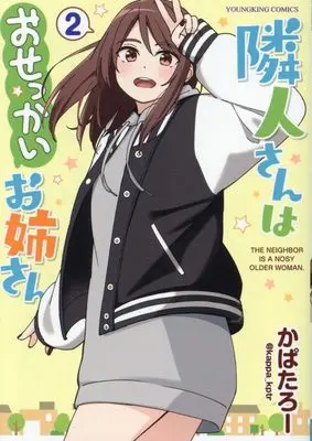 Manga Rinjin-san wa Osekkai Onee-san vol.2 (隣人さんはおせっかいお姉さん 2 (2巻) (YKコミックス))  / かぱたろー