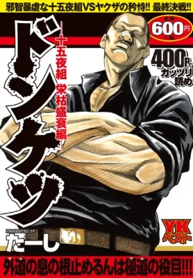Manga Donketsu (ドンケツ 十五夜組 栄枯盛衰編 (YKベスト))  / Ta-shi
