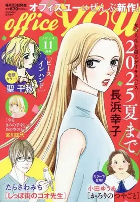Magazine OFFICE YOU (OFFICE YOU(オフィスユー) 2024年 11 月号 [雑誌]) 