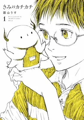 Manga Kimi no Kachikachi vol.1 (きみのカチカチ (1) (ヒーローズコミックス　わいるど))  / Maruyama Risu