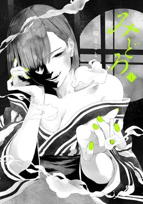 Manga Midoro vol.1 (みどろ (1) (ヒーローズコミックス　わいるど))  / Miwa Makoto