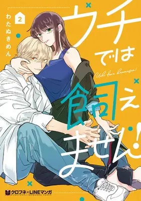 Manga Uchi de wa Kaemasen! vol.2 (ウチでは飼えません！ (2))  / Watanuki Men