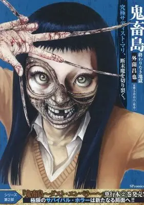 Manga Kichikujima: Owarinaki Jigoku (鬼畜島終わりなき地獄: SPコミックス リイドカフェコミックス)  / Hokazono Masaya