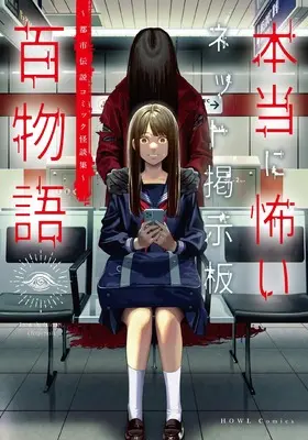 Manga Hontou ni Kowai Net Keijiban Hyaku Monogatari (本当に怖いネット掲示板百物語～都市伝説コミック怪談集～ (HOWLコミックス))  / Anthology