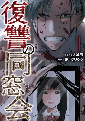 Manga Fukushuu no Dousoukai vol.1 (復讐の同窓会(1) (MeDu COMICS))  / さいがりゅう & 大城密