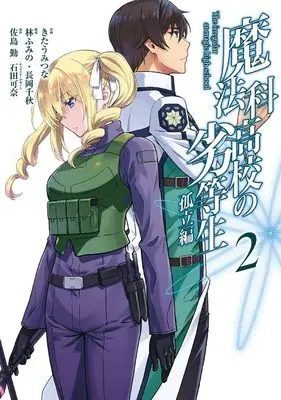 Manga Mahouka Koukou no Rettousei: Koritsu-Hen vol.2 (魔法科高校の劣等生 孤立編(2) (Gファンタジーコミックス))  / Hayashi Fumino & Satou Tsutomu & Ishida Kana & Nagaoka Chiaki