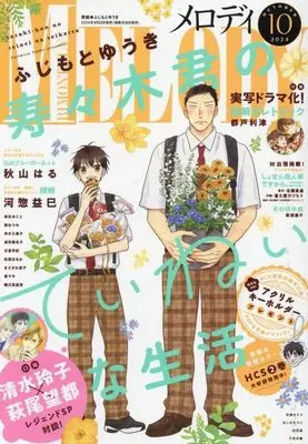 Magazine MELODY (MELODY 2024年10月号 メロディ) 