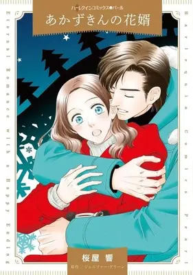 Manga Akazukin no Hanamuko (A Groom For Red Riding Hood) (あかずきんの花婿)  / Sakuraya Hibiki
