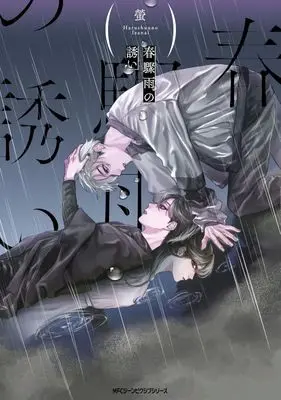 Manga Harushuu no Izanai (春驟雨の誘い)  / 螢