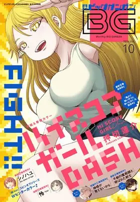 Magazine BIG GANGAN (ビッグガンガン2024(10) 2024年 10/24 号 [雑誌]: ヤングガンガン 増刊) 