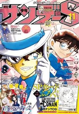 Magazine Weekly Shonen Sunday S (少年サンデーS(スーパー) 2024年 11/1 号 [雑誌]: 週刊少年サンデー 増刊) 