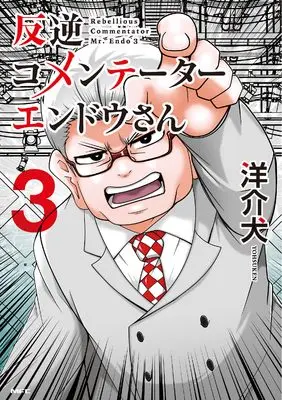 Manga Hangyaku Commentator Endou-san vol.3 (反逆コメンテーターエンドウさん 3 (MFC))  / Yousuken