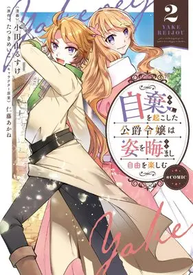 Manga Yake wo Okoshita Koushaku Reijou wa Sugata wo Kuramashi Jiyuu wo Tanoshimu vol.2 (自棄を起こした公爵令嬢は姿を晦まし自由を楽しむ@COMIC 第2巻 (コロナ・コミックス))  / Odayama Rusuke