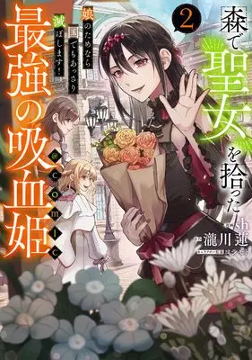 Manga Mori de Seijo wo Hirotta Saikyou no Kyuuketsu Hime - Musume no Tame nara Kuni de mo Assari Horoboshimasu! vol.2 (森で聖女を拾った最強の吸血姫～娘のためなら国でもあっさり滅ぼします！～@COMIC 第2巻 (コロナ・コミックス))  / sh