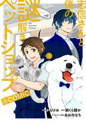 Manga Shinobu-san to Boku no Nazotoki Petshop vol.3 (志信さんと僕の謎解きペットショップ@COMIC 第3巻 (コロナ・コミックス))  / Karakemi