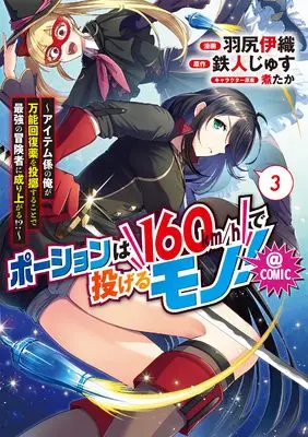 Manga Potion wa 160 km/h de Nagerumono! vol.3 (ポーションは160km/hで投げるモノ！～アイテム係の俺が万能回復薬を投擲することで最強の冒険者に成り上がる！？～@COMIC 第3巻 (コロナ・コミックス))  / Hajiri Iori
