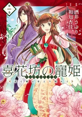 Manga Kikabou no Chouki (喜花坊の寵姫 恋と縁は宴より始めよ 一 (BRIDGE COMICS))  / Sakai Sayuri