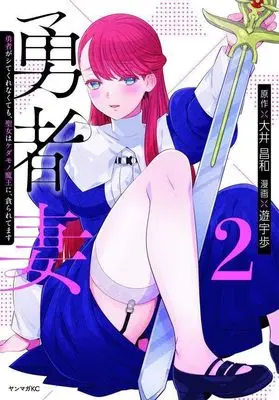 Manga Yuusha-zuma vol.2 (勇者妻 勇者がシてくれなくても、聖女はケダモノ魔王に、貪られてます(2) (ヤンマガKCスペシャル))  / 遊宇歩