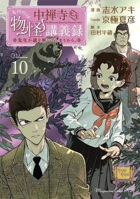 Manga Chuuzenji-sensei Mononoke Kougiroku: Sensei ga Nazo wo Hodoite Shimau kara. vol.10 (中禅寺先生物怪講義録 先生が謎を解いてしまうから。(10) (マガジンエッジKC))  / Shimizu Aki & 田村 半蔵