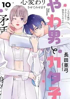 Manga Yawao to Katako vol.10 (やわ男とカタ子10 (Fcswing))  / Nagata Ayumi