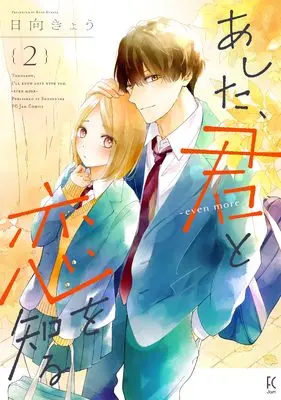 Manga Ashita, Kimi to Koi wo Shiru vol.2 (あした、君と恋を知る―even more―2 (FcJam))  / Hinata Kyou