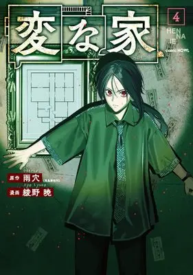 Manga Hen na Ie vol.4 (変な家(4) (HOWLコミックス))  / Ayano Kyo & 雨穴（飛鳥新社刊）