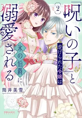 Manga "Noroi no Ko" to Shiitagerareta Reijou wa Kouri no Hakushaku ni Dekiaisareru vol.2 (「呪いの子」と虐げられた令嬢は氷の伯爵に溺愛される (2) (ポラリスCOMICS))  / Tsutsui Miyuki