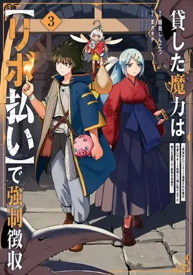Manga Kashita Maryoku wa "Ribobarai" de Kyousei Choushuu - Youzumi to Party Tsuihousareta Ore wa, Kawaii Support Yousei to Issho ni Toritateta Maryoku wo Unyou shite Saikyou wo Mezasu. vol.3 (貸した魔力は【リボ払い】で強制徴収~用済みとパーティー追放された俺は、可愛いサポート妖精と一緒に取り立てた魔力を運用して最強を目指す。~ (3) (メテオCOMICS))  / Iijima Shingou