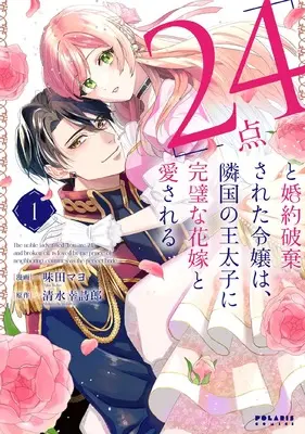Manga "24-ten" to Konyaku Hakisareta Reijou wa, Ringoku no Outaishi ni Kanpeki na Hanayome to Aisareru vol.1 (「24点」と婚約破棄された令嬢は、隣国の王太子に完璧な花嫁と愛される (1) (ポラリスCOMICS))  / Ajita Mayo