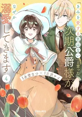 Manga "Kimi wo Aisuru Ki wa Nai" to Itta Jiki Koushaku-sama ga Nazeka Dekiai shitekimasu vol.4 (「きみを愛する気はない」と言った次期公爵様がなぜか溺愛してきます (4) (ポラリスCOMICS))  / Mizuno Natsu