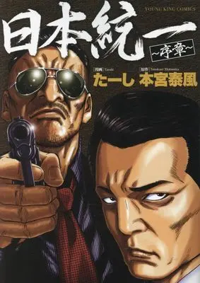 Manga Nihon Touitsu Joshou vol.1 (日本統一 序章 (全1巻) (YKコミックス)) 
