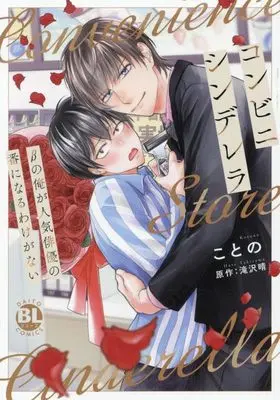 Manga Convenience Cinderella (コンビニシンデレラ βの俺が人気俳優の番になるわけがない (DaitoComics))  / Kotono