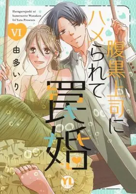 Manga Haraguro Joushi ni Hamerarete Wanakon vol.6 (腹黒上司にハメられて罠婚 VI (DaitoComics))  / Uta Iri