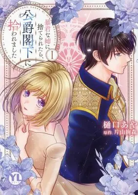 Manga Boukun na Ane ni Suteraretara, Koushaku-kakka ni Hirowaremashita (暴君な姉に捨てられたら、公爵閣下に拾われました I (DaitoComics))  / Higuchi Aya