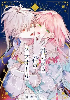 Manga Hana Himeru Kimi no Meteor vol.1 (花秘める君のメテオール (1) (フレックスコミックス エトワール))  / Tamamori Betty