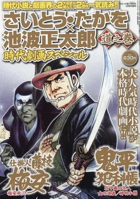 Magazine Saito Takao × Ikenami Shoutarou Jidai Gekiga Special - Ha no Maki (さいとう・たかを×池波正太郎時代劇画スペシャル 道之巻 2024年10月号) 