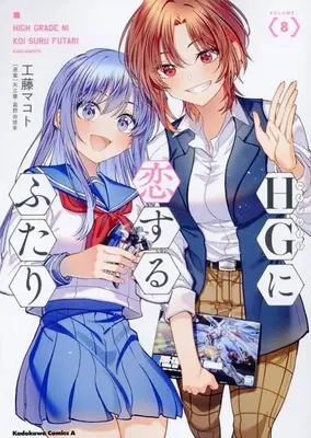 Manga Set HG ni Koi suru Futari (8) (★未完)HGに恋するふたり 1～8巻セット)  / Kudo Makoto